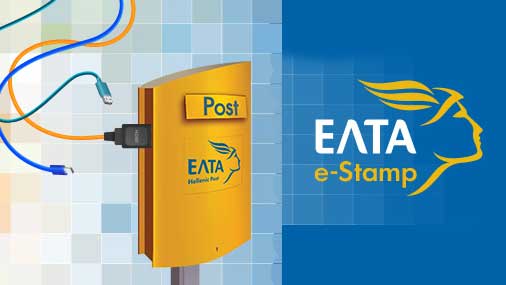 ΕΛΤΑ: e-Stamp αντί για γραμματόσημο