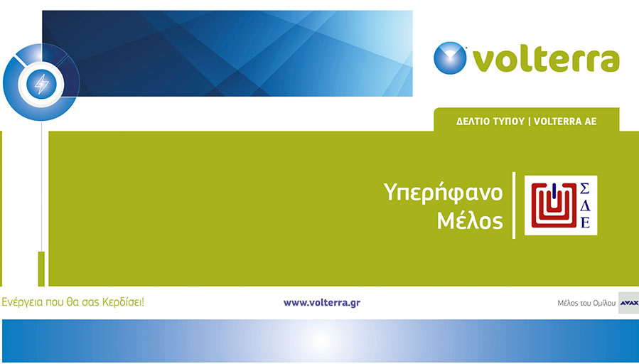 Η Volterra μέλος του Συνδέσμου Διαφημιζομένων Ελλάδος