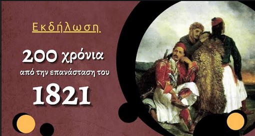 KKE Ιωαννίνων: Εκδήλωση για το 1821