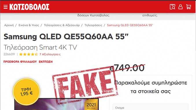 Εικόνα του άρθρου Ο Κωτσόβολος καταγγέλλει διαδικτυακή απάτη