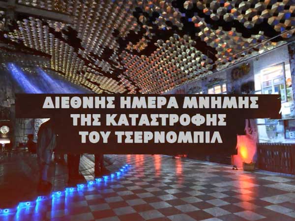 Διεθνής ημέρα μνήμης της καταστροφής του Τσέρνομπιλ