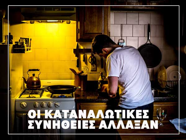Ριζικές αλλαγές στην καθημερινότητα των Ελλήνων καταναλωτών