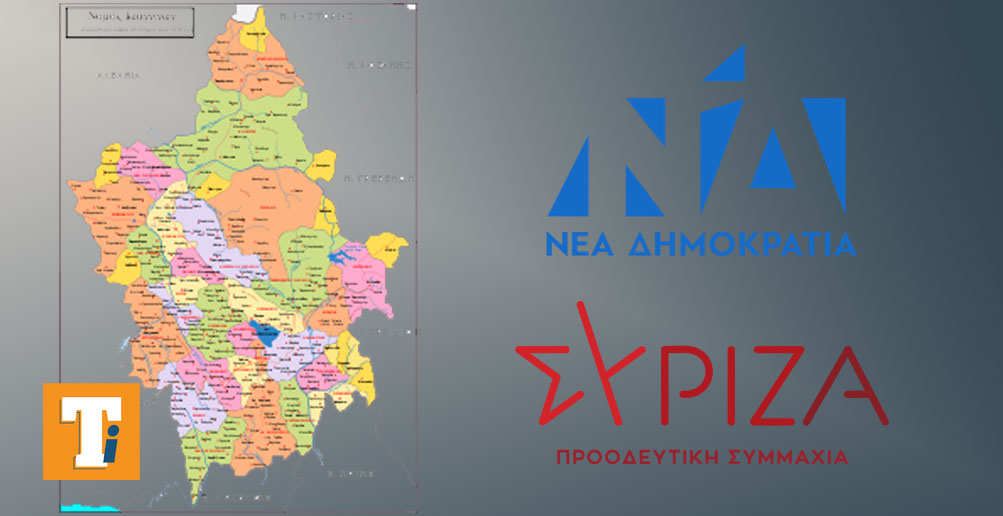 Εικόνα του άρθρου ΝΔ-ΣΥΡΙΖΑ: Τα «πάνω» και τα «κάτω» στο νομό Ιωαννίνων