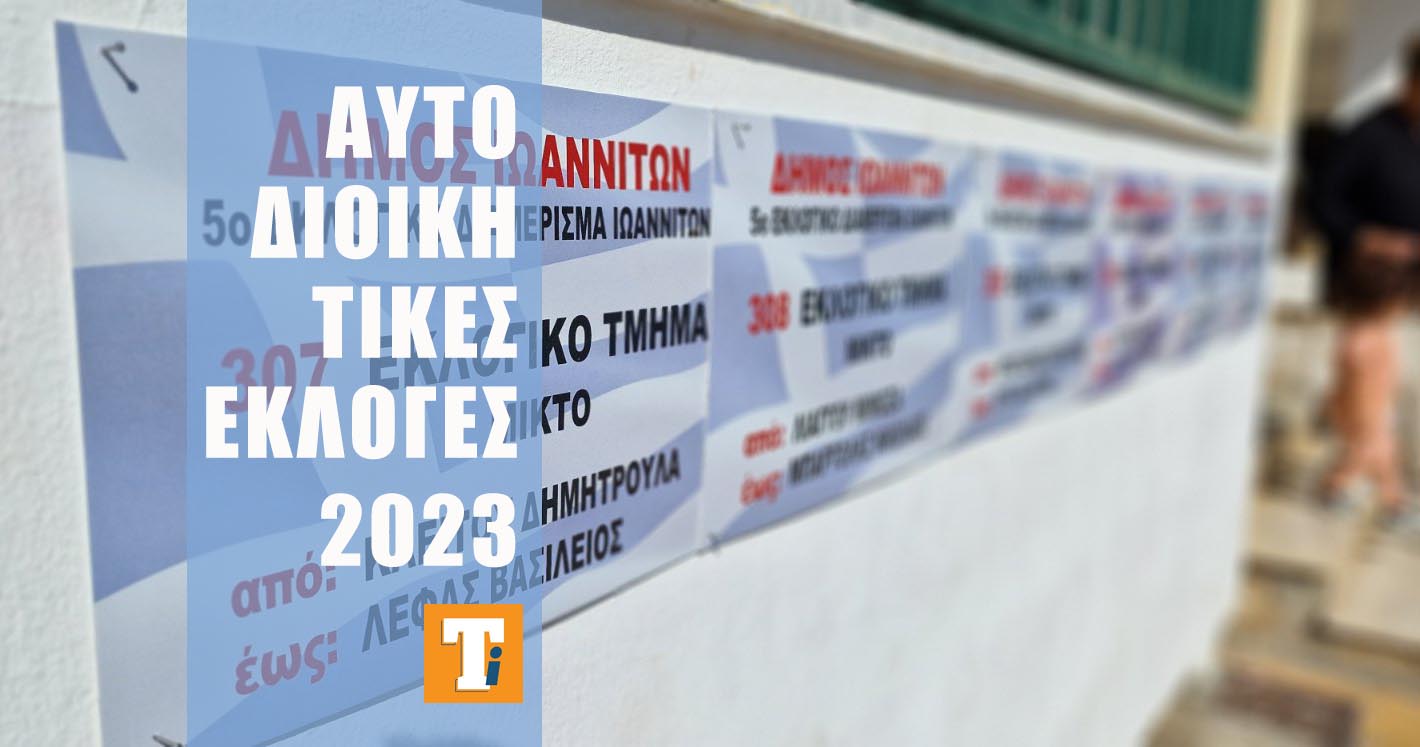 Δήμος Ιωαννιτών: Αποτελέσματα στις 20.30