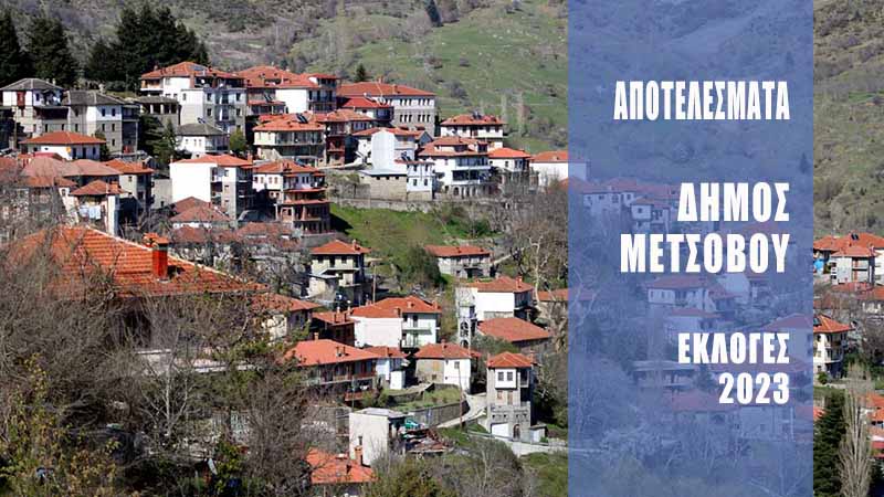 Δήμος Μετσόβου: Αποτελέσματα ανά εκλογικό τμήμα