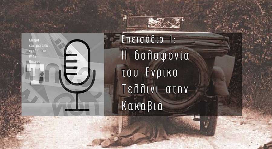 Μικρά και μεγάλα εγκλήματα στην Ήπειρο: Το νέο podcast του typos-i.gr