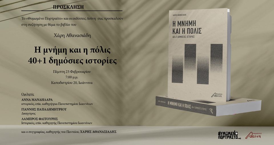 Ο Χάρης Αθανασιάδης παρουσιάζει το νέο βιβλίο του