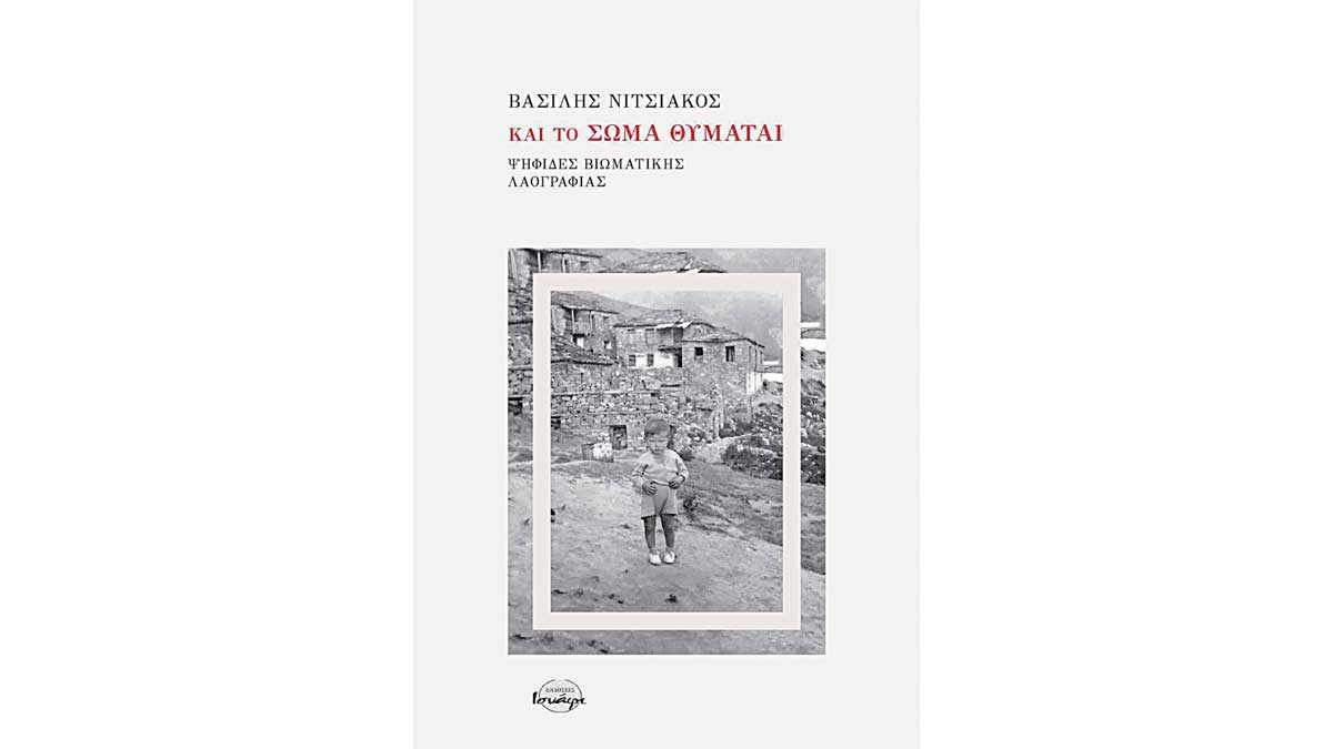 «Και το σώμα θυμάται»: Το νέο βιβλίο του Βασίλη Νιτσιάκου