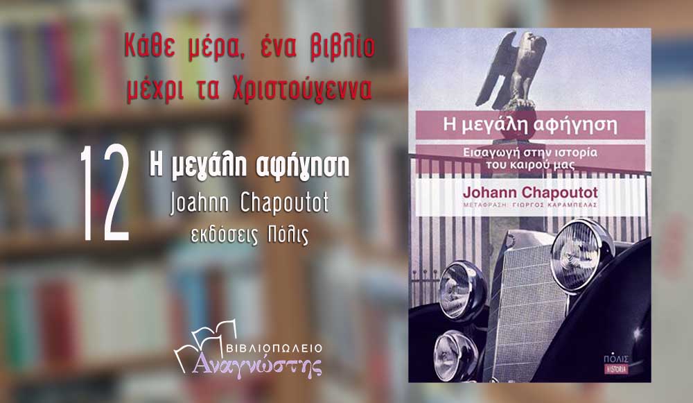 Εικόνα του άρθρου Κάθε μέρα, ένα βιβλίο: «Η μεγάλη αφήγηση», Johann Chapoutot