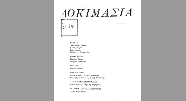 Εικόνα του άρθρου «Δοκιμασία»: Κακναβάτος και Χικμέτ το 1973 στα Γιάννενα