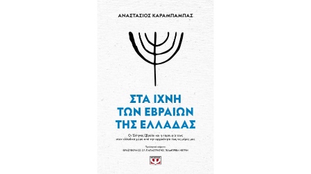 Βιβλιοπαρουσίαση: «Στα ίχνη των Εβραίων της Ελλάδας»