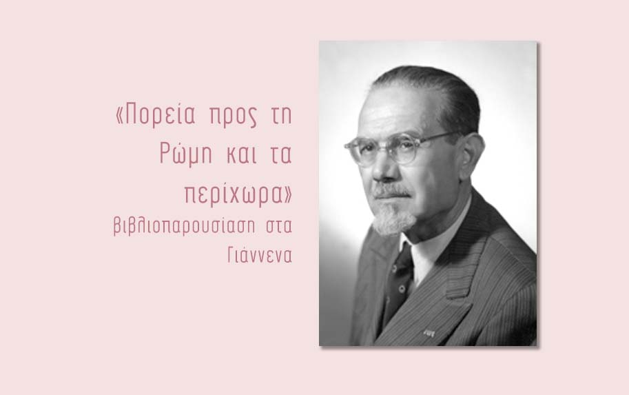 Εικόνα του άρθρου Εμίλιο Λούσου: Πορεία προς τη Ρώμη και τα περίχωρα