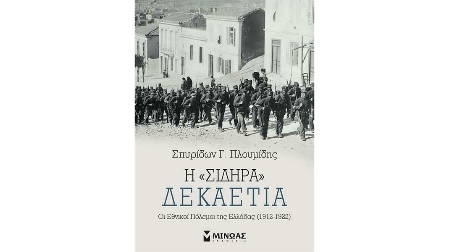 Εικόνα του άρθρου Bιβλιοπαρουσίαση: «Η σιδηρά δεκαετία. Οι εθνικοί πόλεμοι της Ελλάδας (1912-1922)»