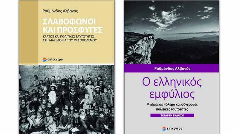 Παρουσίαση βιβλίων του Ραϋμόνδου Αλβανού