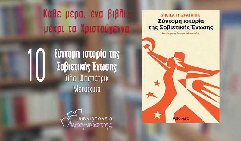 Κάθε μέρα, ένα βιβλίο: «Σύντομη ιστορία της Σοβιετικής Ένωσης» της Σίλα Φιτσπάτρικ