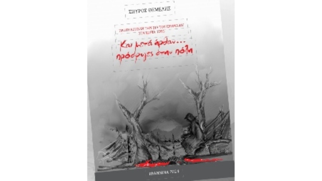 Εικόνα του άρθρου Βιβλιοπαρουσίαση: «Και μετά ήρθαν… πρόσφυγες στην πόλη» του Σπ. Θεμελή