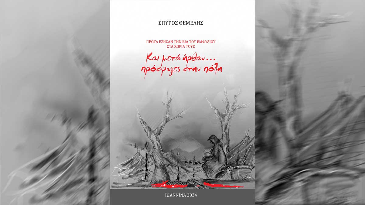 Εικόνα του άρθρου Βιβλιοπαρουσίαση: «Και μετά ήρθαν… πρόσφυγες στην πόλη» του Σπ. Θεμελή