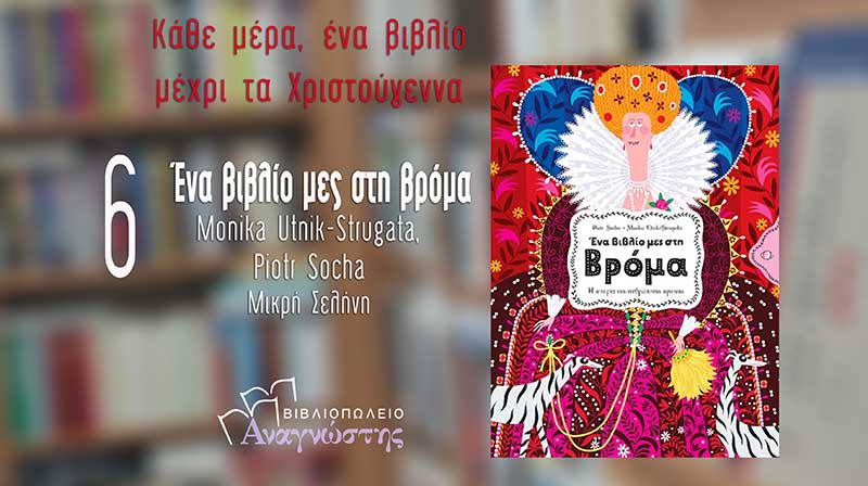 Κάθε μέρα, ένα βιβλίο: «Ένα βιβλίο μες στη βρόμα» των Monika Utnik-Strugata και Piotr Socha