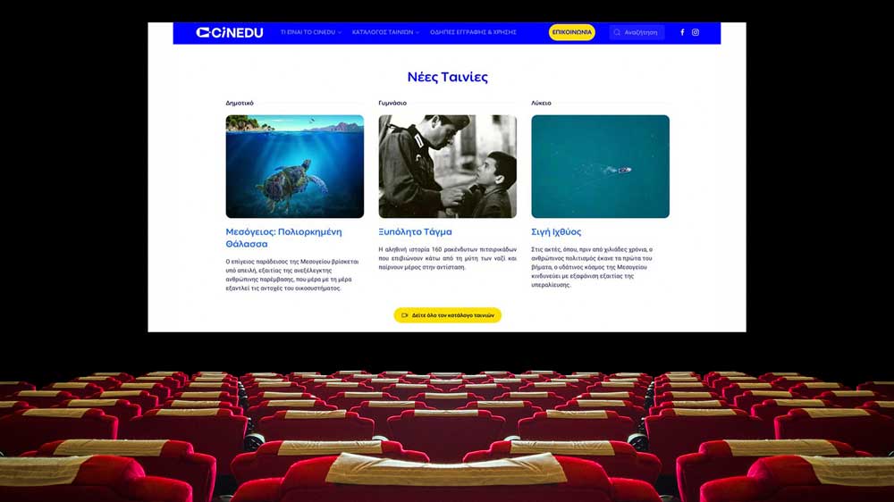 Cinedu: Η ψηφιακή πλατφόρμα κινηματογραφικών ταινιών για τα σχολεία