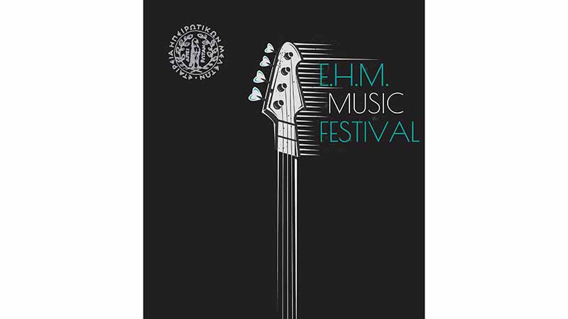 EHM Music Festival στις 12-13 Σεπτεμβρίου
