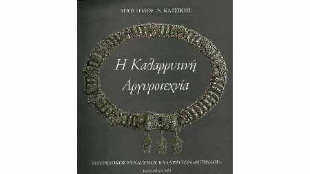 Βιβλιοπαρουσίαση: «Η Καλαρρυτινή Αργυροτεχνία» του Απ. Κατσίκη