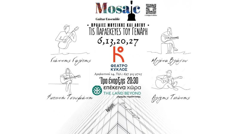 Εικόνα του άρθρου Mosaic Guitar Ensemble τις Παρασκευές του Γενάρη