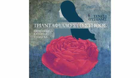 Στο Φεστιβάλ Eρασιτεχνικού Θεάτρου Καρδίτσας το «Τριαντάφυλλο στο στήθος»