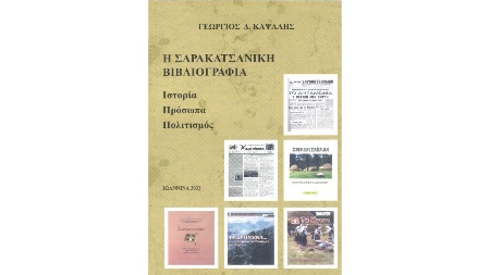 Εικόνα του άρθρου Βιβλιοπαρουσίαση: «Η Σαρακατσάνικη Βιβλιογραφία: Ιστορία-Πρόσωπα-Πολιτισμός»