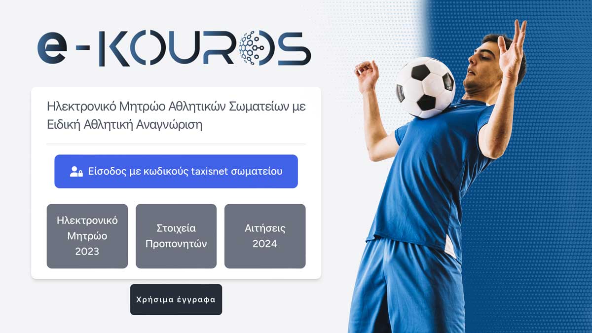 Μέσω του e-kouros η εγγραφή των αθλητικών σωματείων
