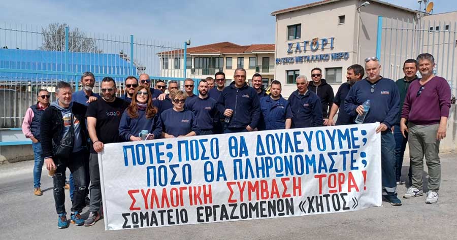 Το Εργατικό Κέντρο Ιωαννίνων στηρίζει τους εργαζόμενους στη «Χήτος ΑΒΕΕ»